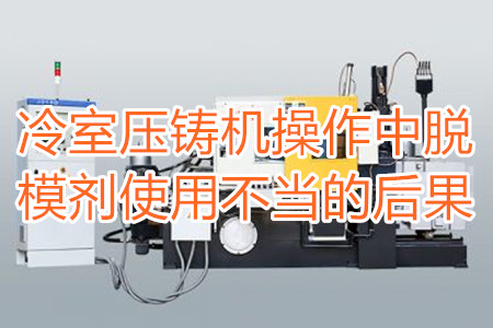 冷室壓鑄機(jī)操作中脫模劑使用不當(dāng)?shù)暮蠊?/></p><p>　　冷室壓鑄機(jī)在操作過(guò)程中需要使用到脫模劑，如果脫模劑使用不當(dāng)或者使用的脫模劑質(zhì)量比較劣質(zhì)，則有可能引起以下幾種不良后果：</p><p>　　<strong>一、拉模</strong></p><p>　　壓鑄件的外表往往呈現(xiàn)出拉傷痕跡，嚴(yán)重的時(shí)候，表現(xiàn)出面狀傷痕。有時(shí)候金屬液會(huì)直接和模具黏連在一起，加工成型后的壓鑄件有缺料或者多料現(xiàn)象。</p><p>　　之所以出現(xiàn)這種情況主要是因?yàn)樾颓煌獗硪呀?jīng)被損壞，脫模方向不對(duì)，比如傾斜角度過(guò)小，澆注的時(shí)候，溫度比較高，導(dǎo)致金屬液發(fā)生黏連，脫模劑的質(zhì)量不好，</p><p>　<strong>　二、氣泡</strong></p><p>　　壓鑄件的表面出現(xiàn)大小不相同的的隆起，或者在內(nèi)部有出現(xiàn)空泛。</p><p>　　導(dǎo)致起泡產(chǎn)生的原因主要是因?yàn)槊撃⒆⑸漕^油使用量比較多，或者金屬液在壓射的時(shí)候充溢度比較低。</p><p><strong>　　三、裂痕</strong></p><p>　　壓鑄件的表面出現(xiàn)形狀不規(guī)格或者直線形狀的裂紋，這些裂紋在外力的作用之下也會(huì)更加的嚴(yán)重。</p><p>　　裂紋的發(fā)生和材料中的某些成分比例不當(dāng)有很大的關(guān)系。當(dāng)然模具的溫度、留模時(shí)間過(guò)長(zhǎng)，應(yīng)力大也會(huì)導(dǎo)致壓鑄件表面出現(xiàn)裂紋。</p><p>　<strong>　四、變色、班點(diǎn)</strong></p><p>　　壓鑄件在成型之后，其表面出現(xiàn)不同于壓鑄件本身顏色的斑點(diǎn)和色塊。</p><p>　　出現(xiàn)這種情況的原因主要是脫模劑選用不恰當(dāng)。使用的脫模劑量過(guò)大也會(huì)出現(xiàn)這種情況。</p><p>　　冷室壓鑄機(jī)加工的壓鑄件想要避免上面幾種不良后果，需要大家使用質(zhì)量好的脫模劑，注意脫模劑的添加量。</p> </div>
        <div   id=