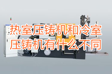 熱室壓鑄機和冷室壓鑄機有什么不同？