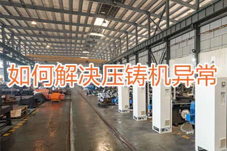 如何解決壓鑄機(jī)打料異常？
