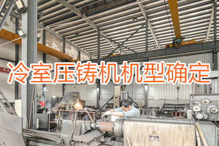 如何確定冷室壓鑄機的機型？