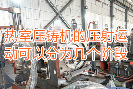 熱室壓鑄機(jī)的壓射運(yùn)動(dòng)可以分為幾個(gè)階段？