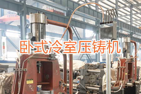臥式冷室壓鑄機(jī)的工作原理、使用和維護(hù)