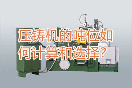 壓鑄機的噸位如何計算和選擇？