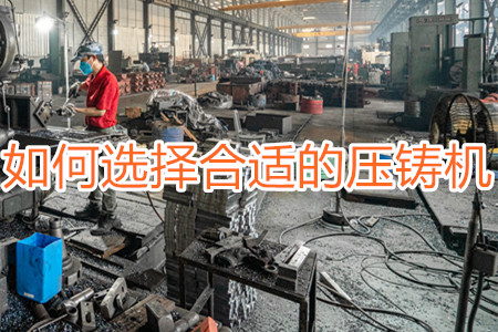 如何選擇合適的壓鑄機(jī)？