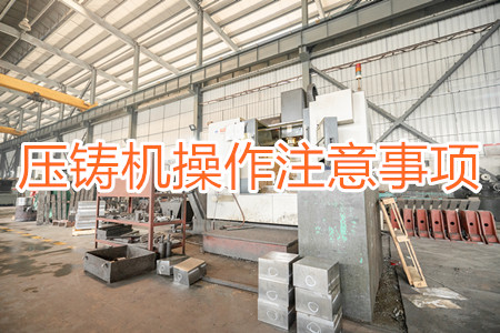 壓鑄機操作過程中應(yīng)該要注意哪些事項？