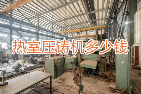 熱室壓鑄機(jī)多少錢一臺(tái)？
