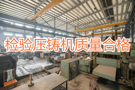 如何檢驗(yàn)壓鑄機(jī)質(zhì)量是否合格？