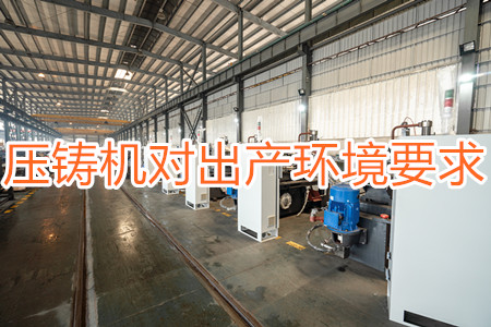 壓鑄機對出產環(huán)境有要求嗎？要求較高！
