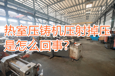 熱室壓鑄機(jī)壓射掉壓是怎么回事？查查是否射嘴堵塞！