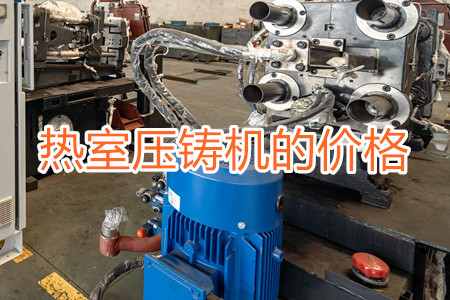 熱室壓鑄機(jī)的價格貴嗎？
